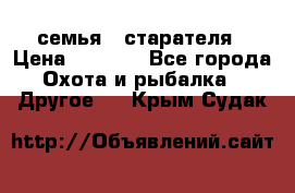 семья   старателя › Цена ­ 1 400 - Все города Охота и рыбалка » Другое   . Крым,Судак